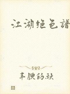 江湖绝色谱