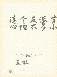 这个反派有点良心但不多小说免费封面