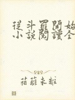 从斗罗开始打卡小说阅读全文封面