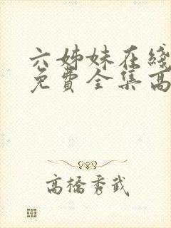 六姊妹在线观看免费全集高清完整版封面