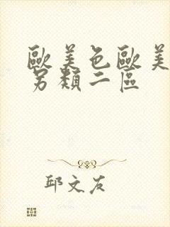 欧美色欧美亚洲另类二区