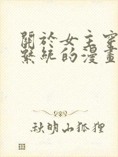 关于女主穿越有系统的漫画