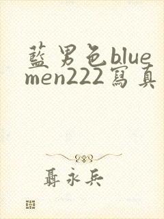 蓝男色bluemen222写真