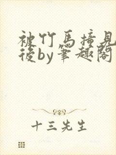 被竹马撞见写文后by笔趣阁