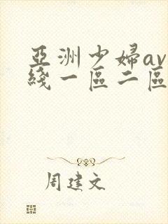 亚洲少妇av在线一区二区封面