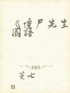 《僵尸先生1》国语