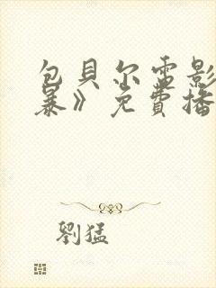 包贝尔电影《制暴》免费播放