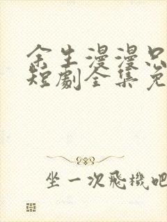 余生漫漫只为你短剧全集免费观看