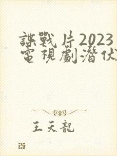 谍战片2023电视剧潜伏者免费观看