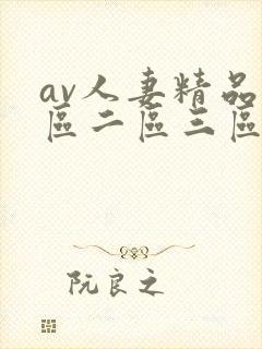 av人妻精品一区二区三区