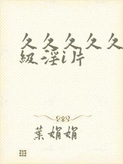 久久久久久久特级淫i片