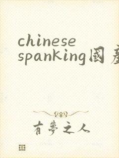 chinesespanking国产大打屁股