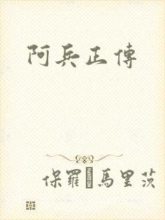 阿兵正传