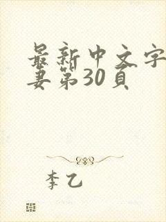 最新中文字幕人妻第30页