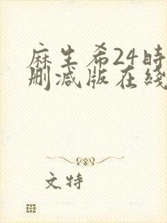 麻生希24时无删减版在线播放
