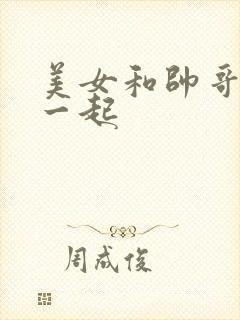 美女和帅哥操在一起