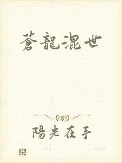 苍龙混世
