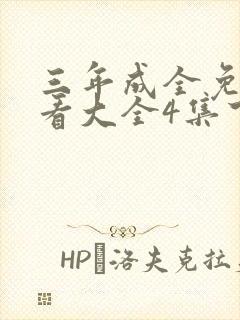 三年成全免费观看大全4集下载