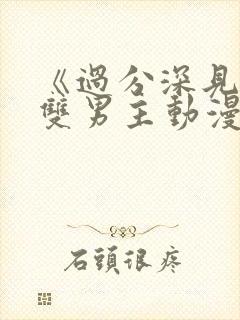 《过分深见君》双男主动漫免费观看封面