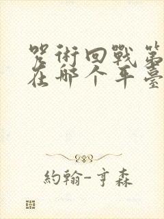 咒术回战第二季在哪个平台