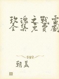 玫瑰之战电视剧全集免费剧情
