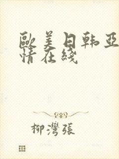 欧美日韩亚洲激情在线封面