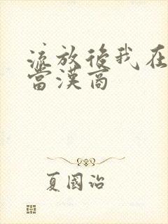 流放后我在敦煌当汉商