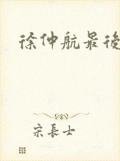 徐仲航最后结局