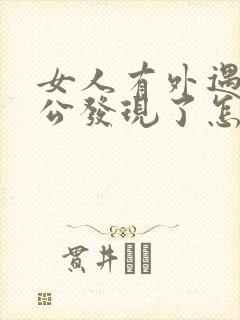 女人有外遇被老公发现了怎么办封面