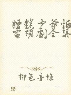 糟糕少爷怕老婆电视剧全集