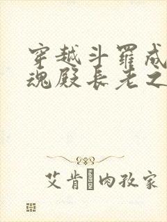 穿越斗罗成为武魂殿长老之子