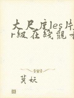 大尺度les片r级在线观看