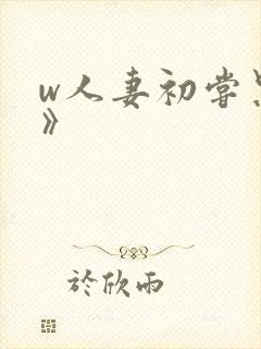 w人妻初尝黑人》