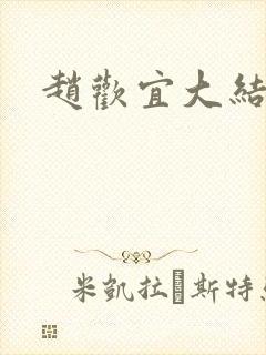 赵欢宜大结局