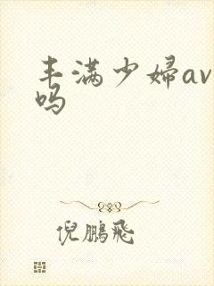 丰满少妇av无吗