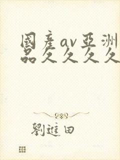 国产av亚洲精品久久久久久