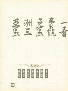 亚洲免费一区二区三区观看视视