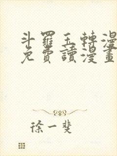 斗罗玉转漫画画免费读漫画84