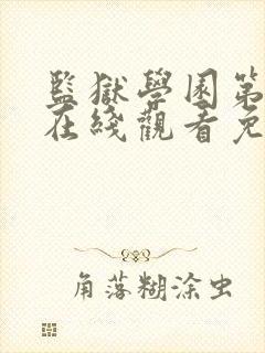 监狱学园第一季在线观看免费完整版