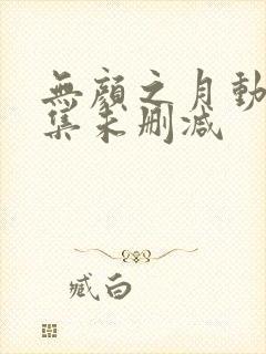无颜之月动漫全集未删减封面