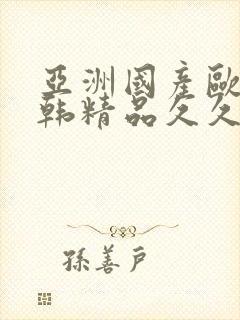 亚洲国产欧美日韩精品久久中文字幕