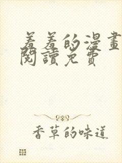 羞羞的漫画在线阅读免费