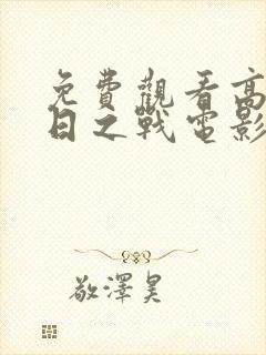 免费观看高清末日之战电影