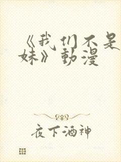 《我们不是亲兄妹》动漫