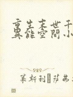 重生末世千金的异能空间小说