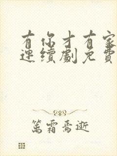 有你才有家电视连续剧免费观看