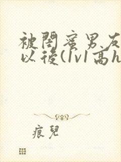 被闺蜜男友上错以后(1v1高h)/豌小说封面