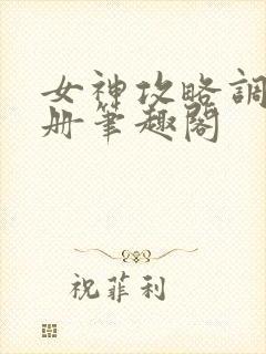 女神攻略调教手册笔趣阁