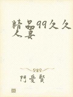 精品99久久人人妻