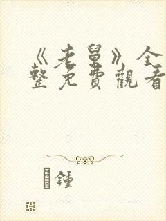 《老舅》全集完整免费观看高清